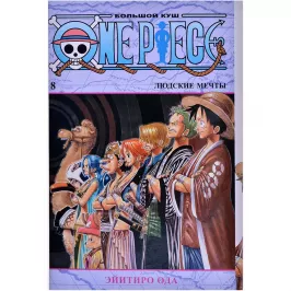 One Piece. Большой куш. Том 8: Людские мечты картинка 365541 - МосИгра